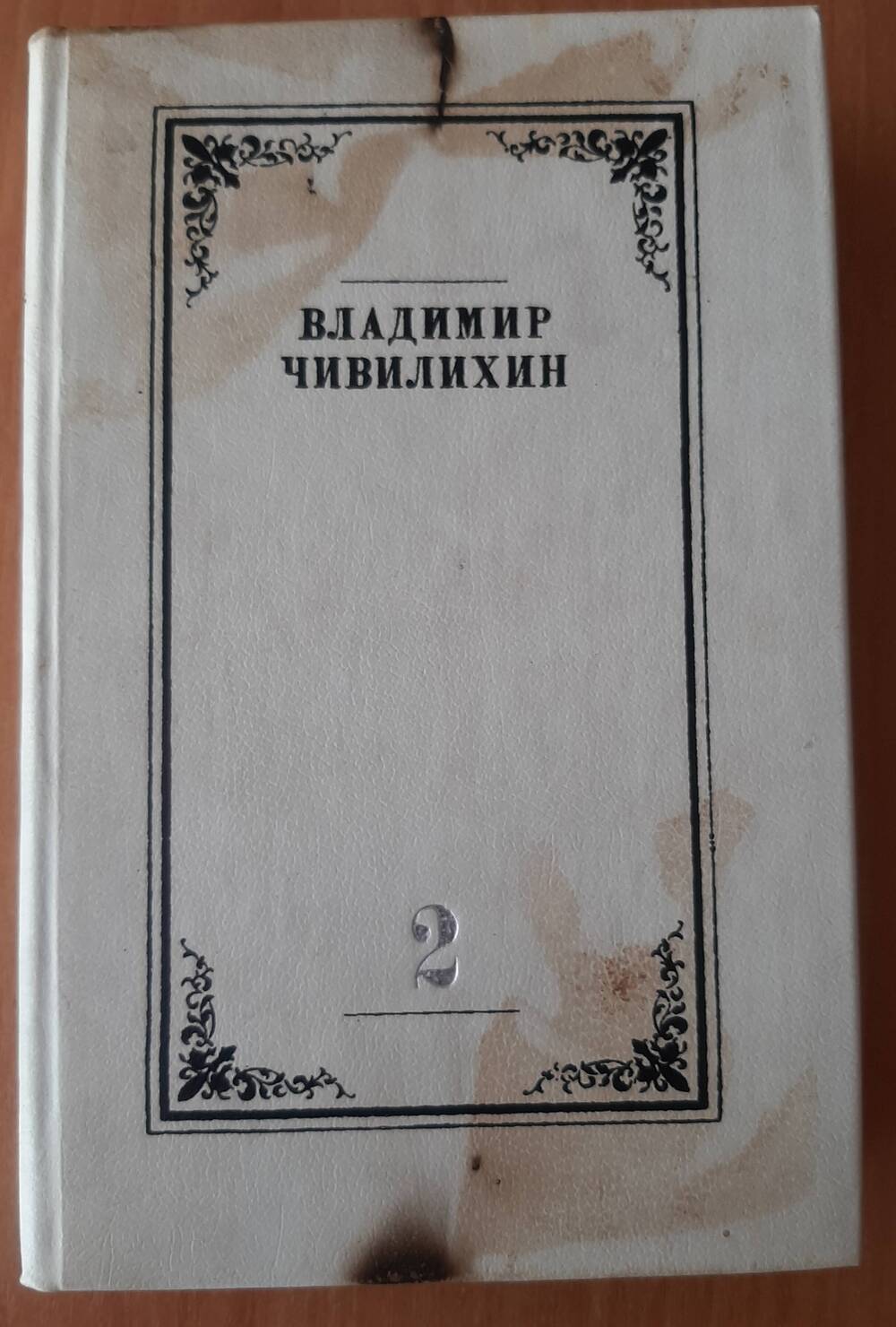 Книга . Владимир Алексеевич Чивилихин. Собрание сочинений в четырех томах.  Том 2.