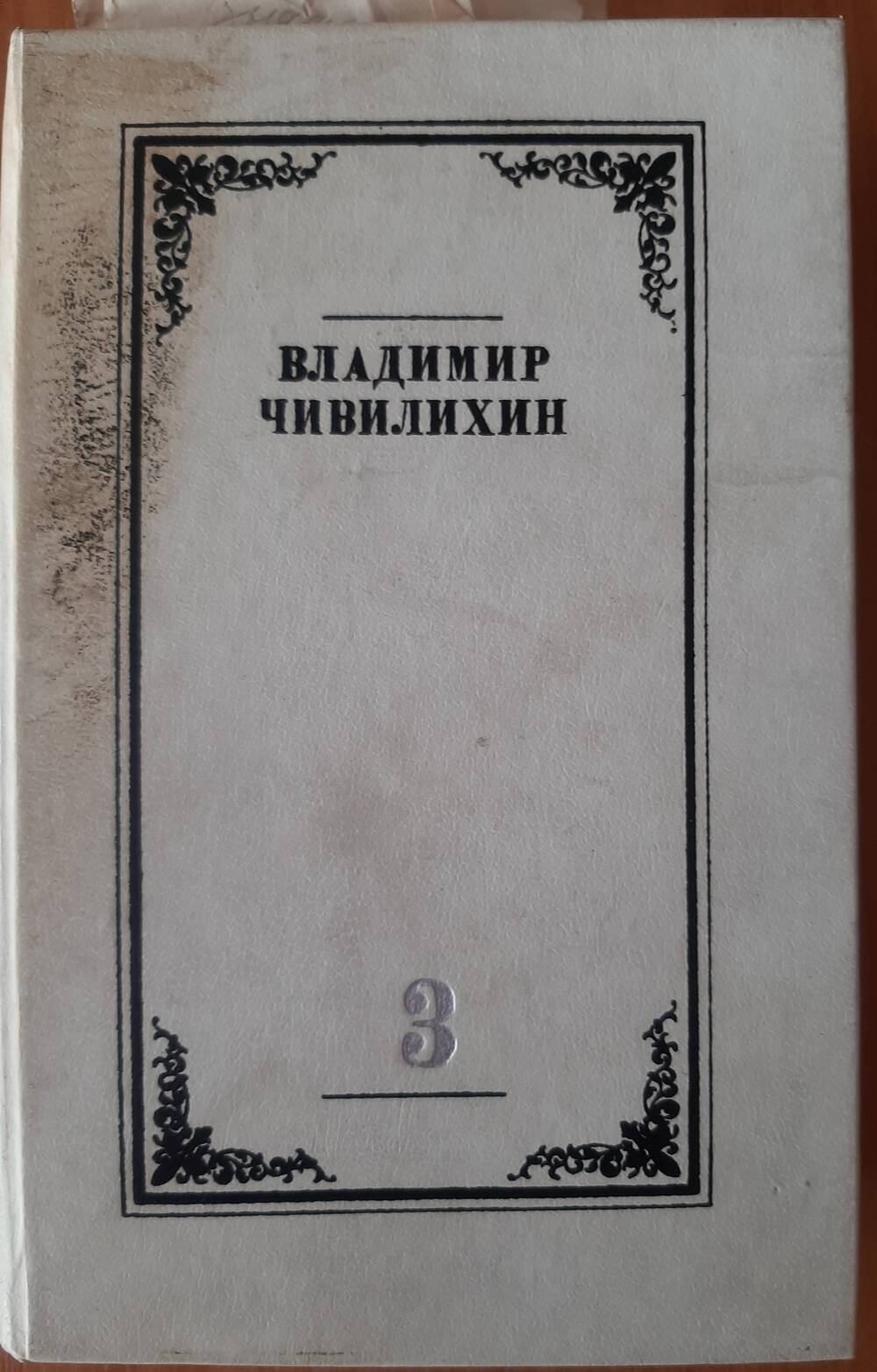 Книга . Владимир Алексеевич Чивилихин. Собрание сочинений в четырех томах.  Том 3.