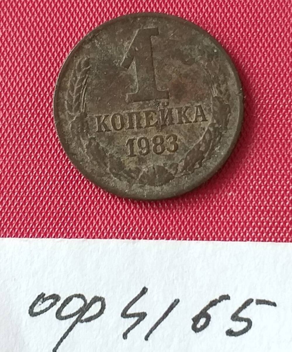 1 копейка 1983 года СССР