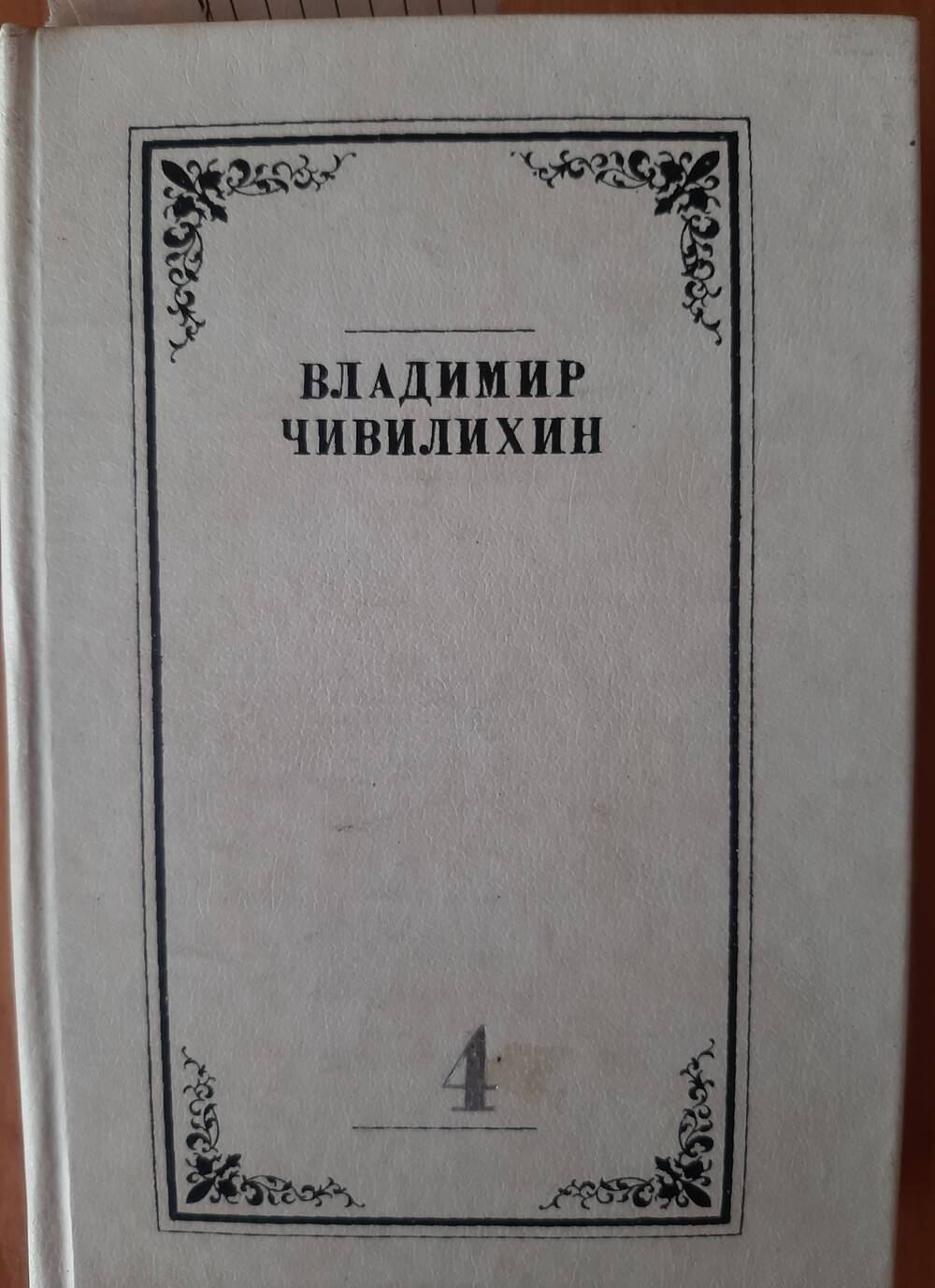 Книга . Владимир Алексеевич Чивилихин. Собрание сочинений в четырех томах.  Том 4.