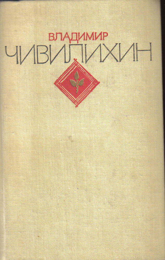 Книга. Владимир Алексеевич Чивилихин. Избранное в двух томах (том второй).