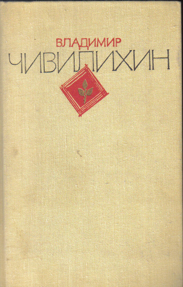 Книга. Владимир Алексеевич Чивилихин. Избранное в двух томах (том первый).