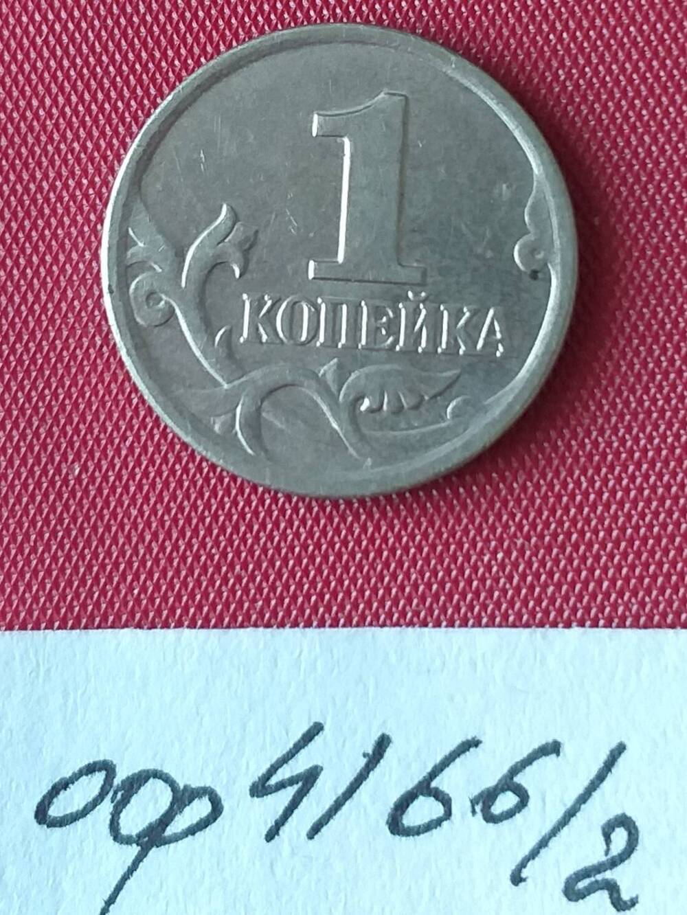 1 копейка 2002 года. Банк России