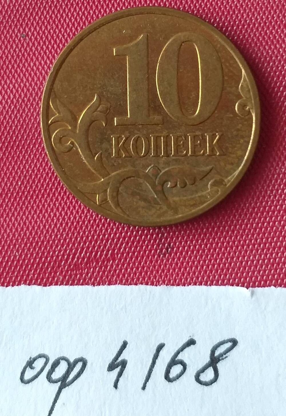 10 копеек 2008 года. Банк России