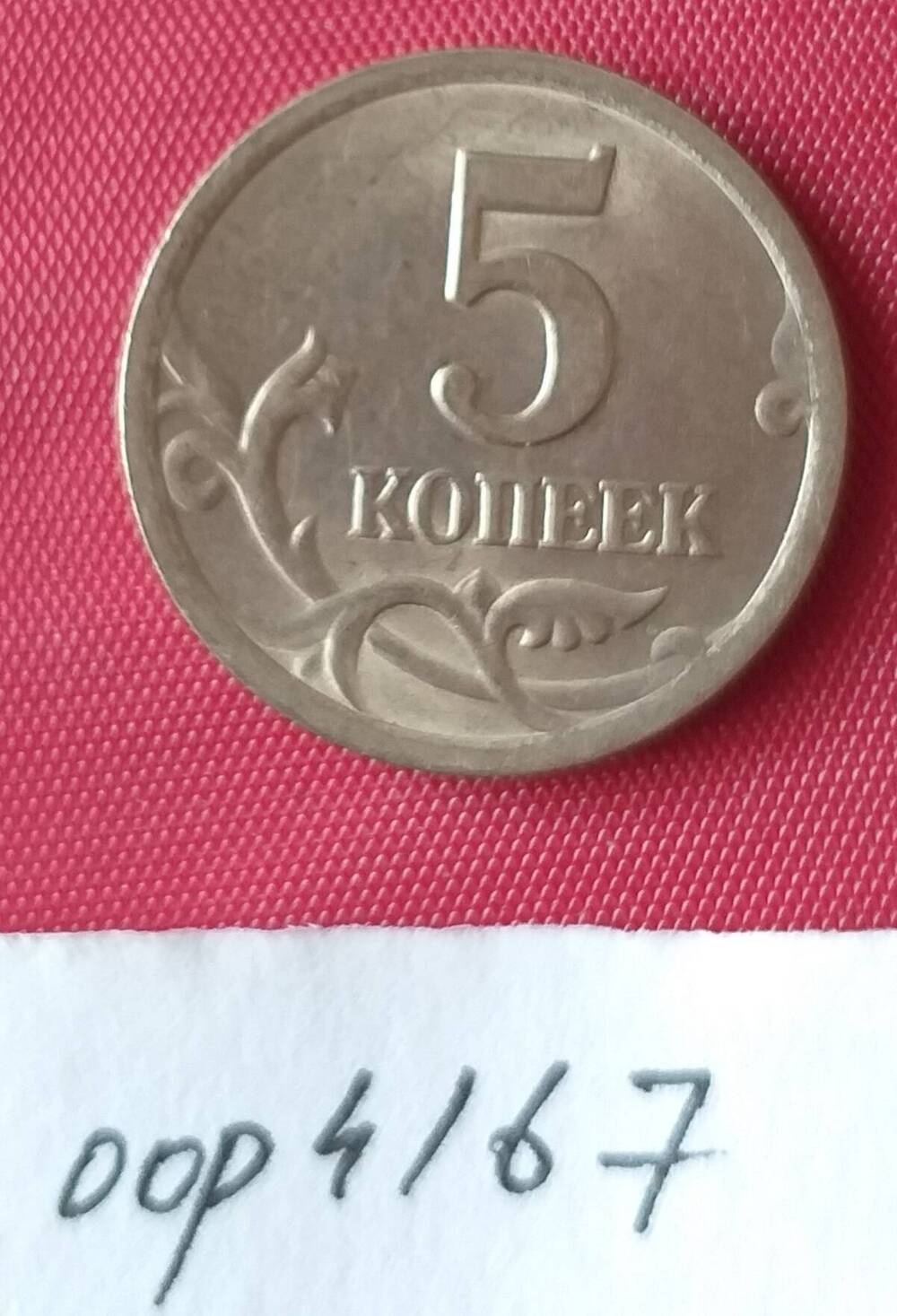 5 копеек 2001 г. Банк России