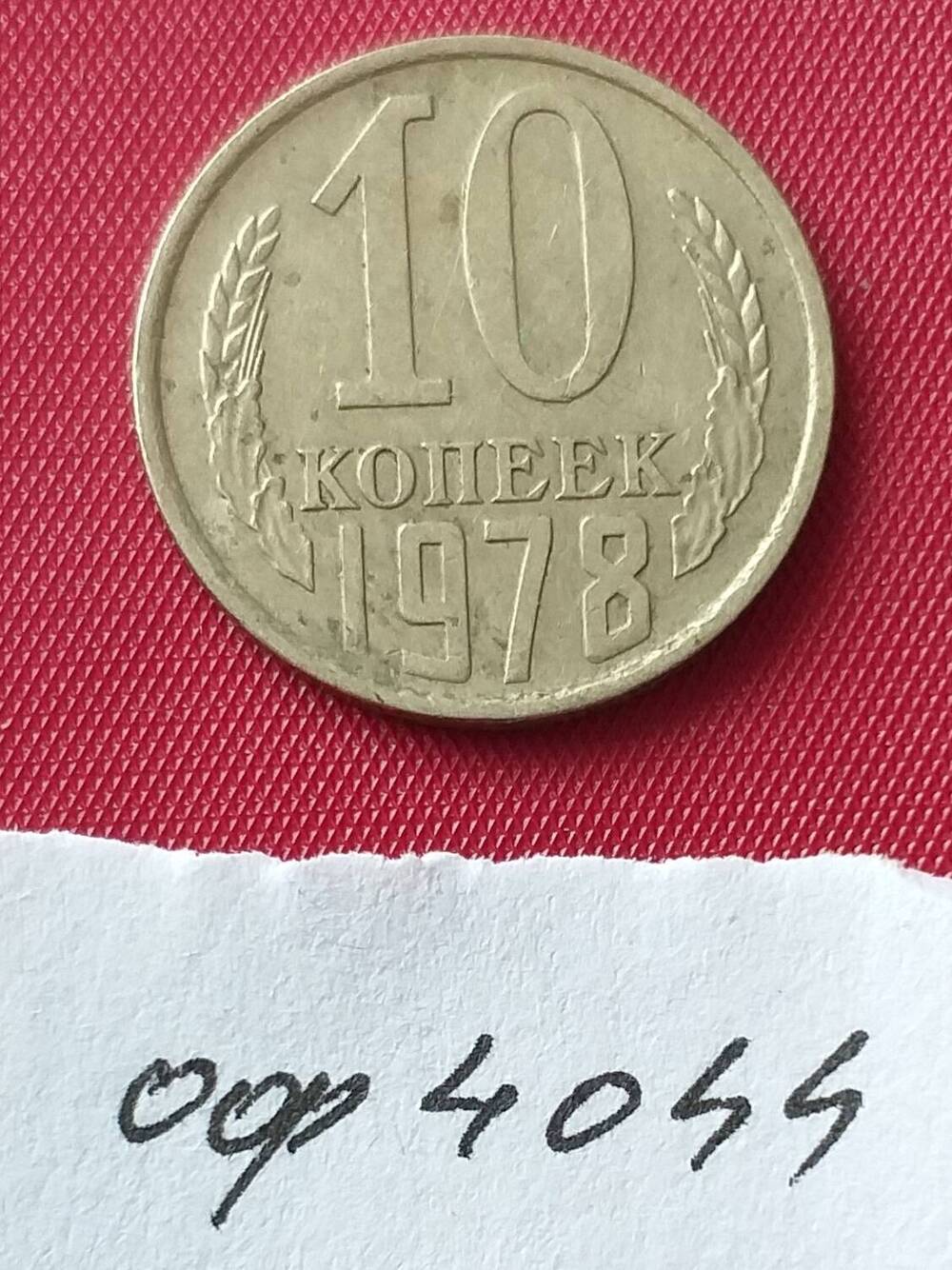 10 копеек 1978 года СССР