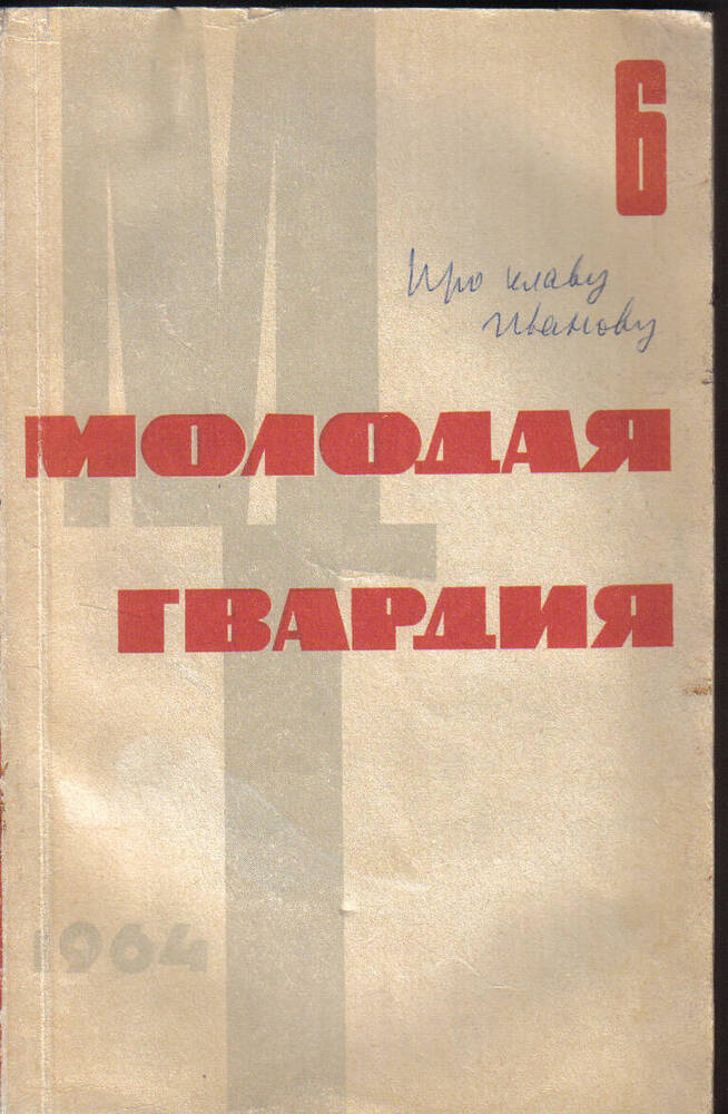 Журнал Молодая гвардия, №6, 1964 год. с повестью Про Клаву Иванову.