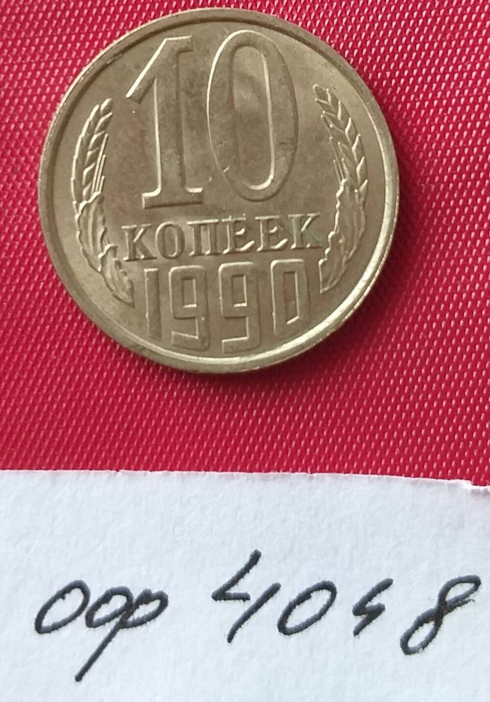 10 копеек 1990 года СССР