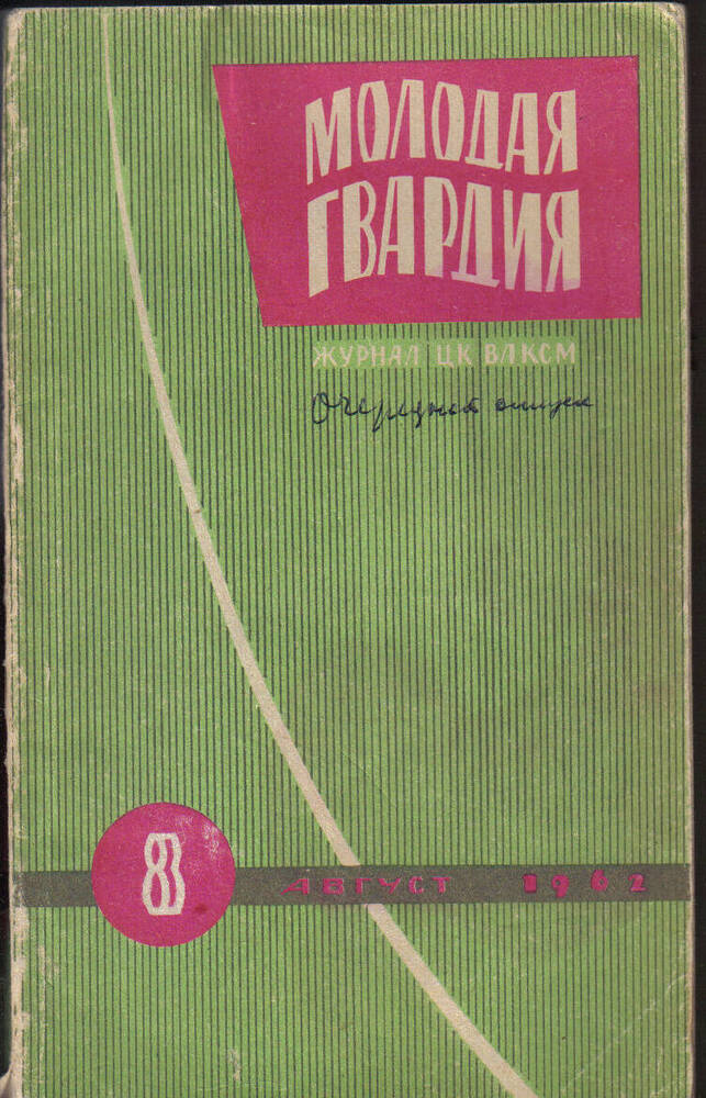 Журнал Молодая гвардия, №8, 1962 год. с очерком  Очередной отпуск.