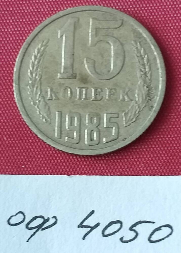 15 копеек 1985 года СССР