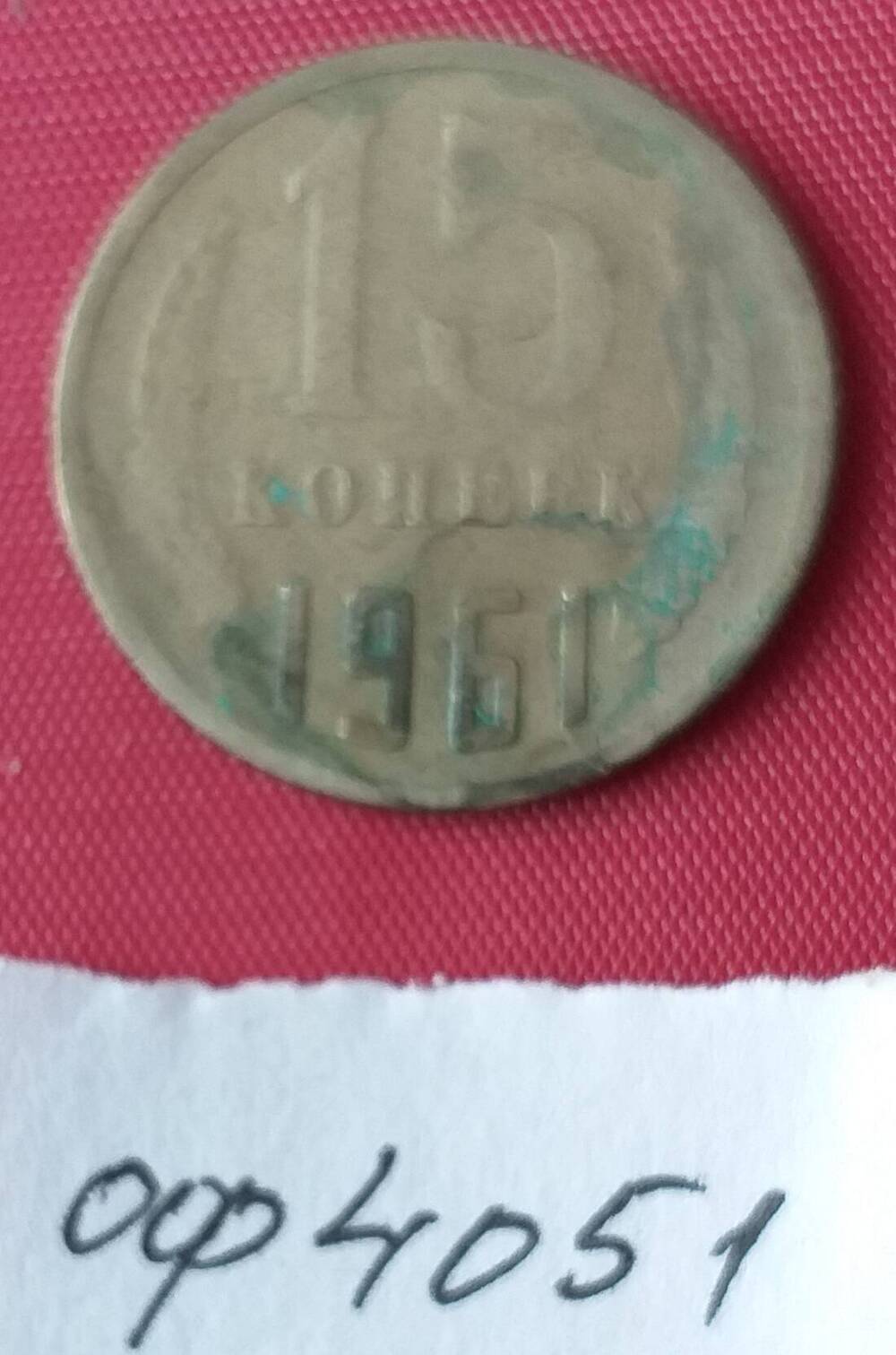 15 копеек 1961 года СССР