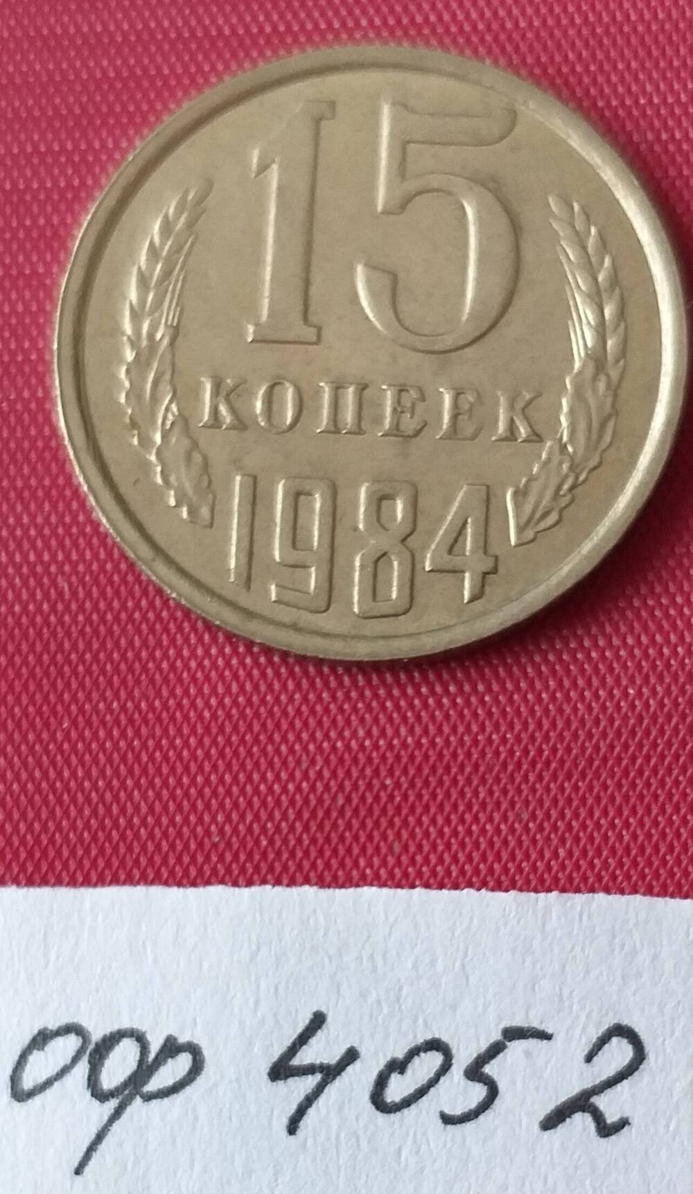 15 копеек 1984 года СССР