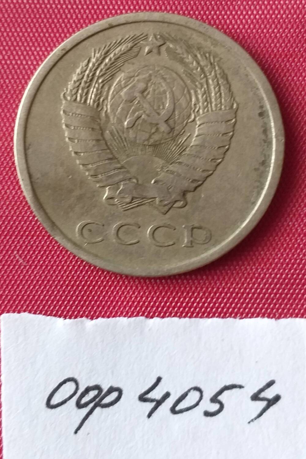 20 копеек 1977 года СССР