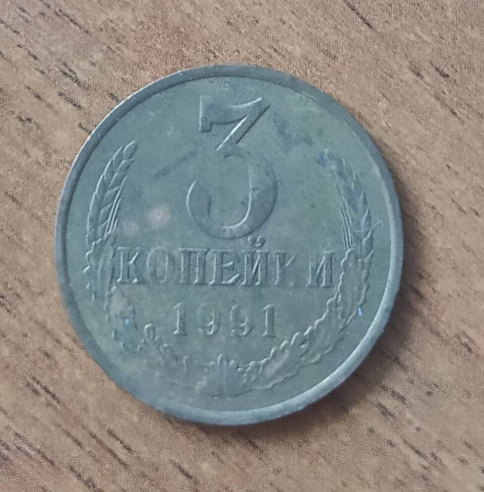 Монета 3 копейки 1991 г. СССР