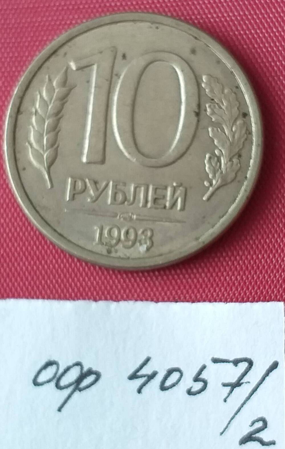 10 рублей 1993 года. Банк России