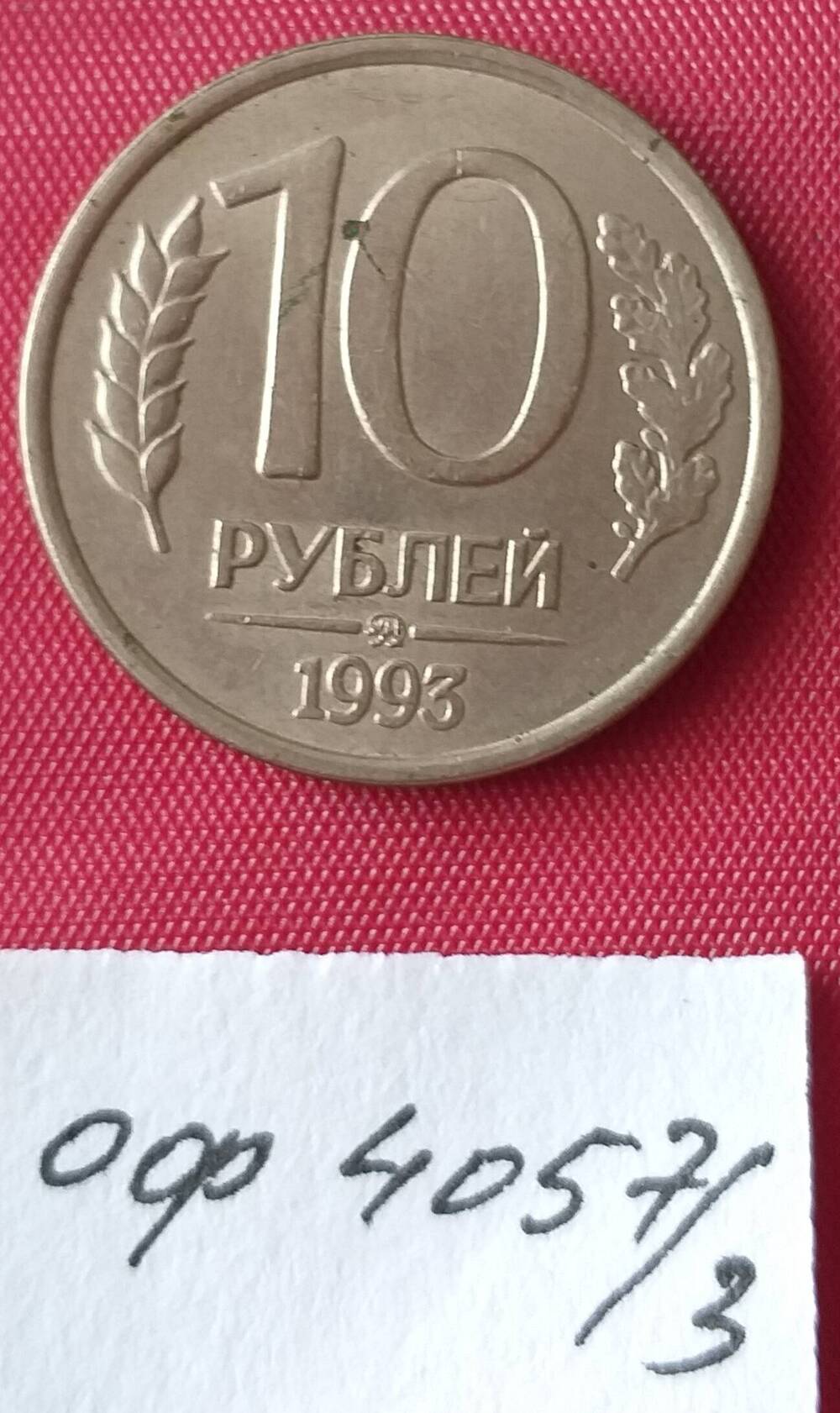 10 рублей 1993 года. Банк России