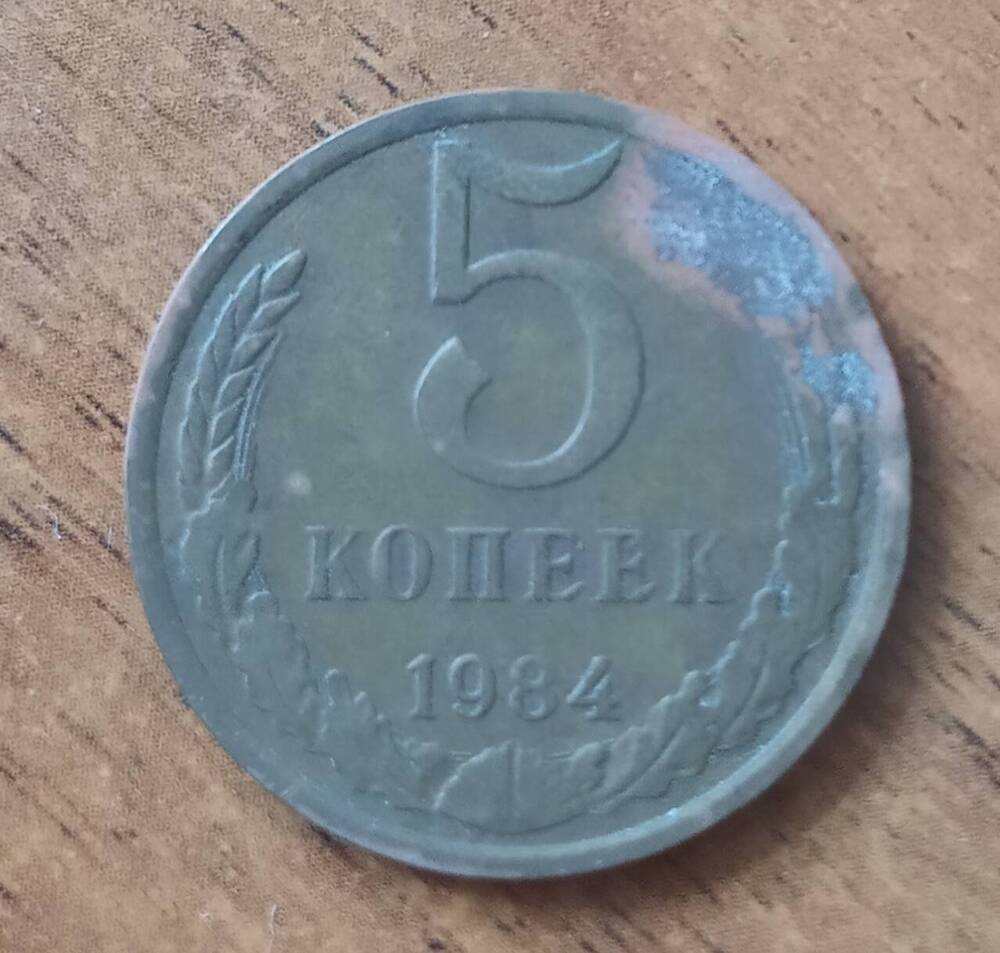 Монета 5 копеек 1984 г. СССР