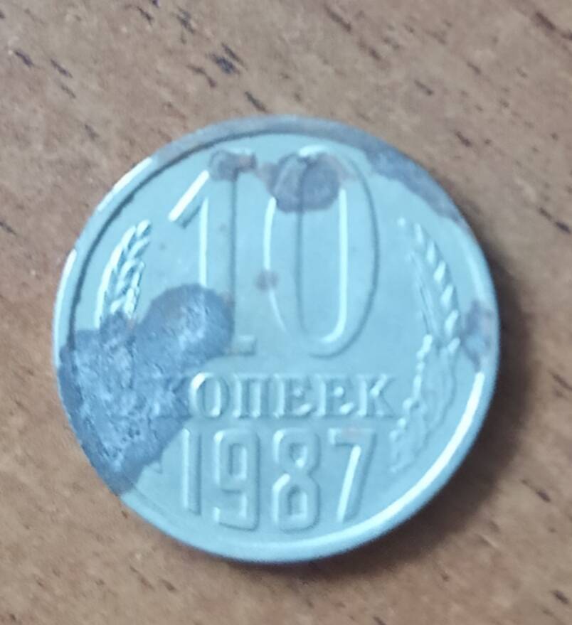 Монета 10 копеек 1987 г. СССР