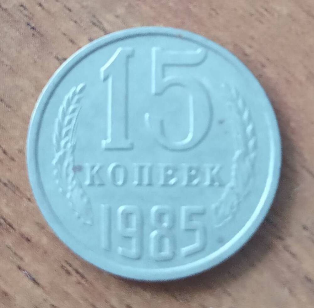 Монета 15 копеек 1985 г. СССР