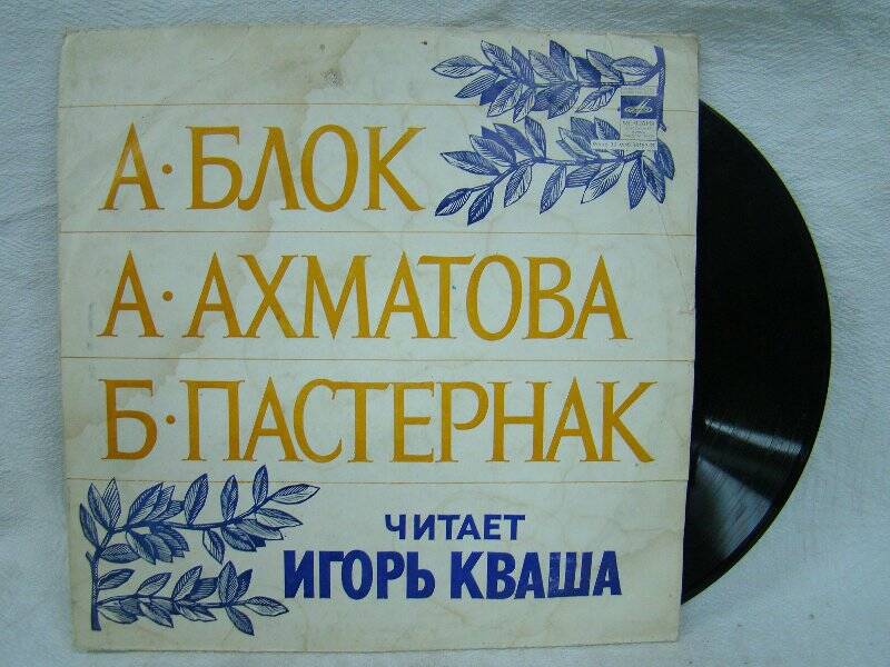 Пластинка. Алеександр Блок, Анна Ахматова, Борис Пастернак. ГОСТ 5289-80