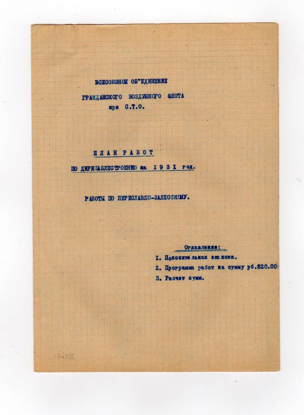 План работ по дирижаблестроению на 1931 год. Работы по Переславлю-Залесскому.