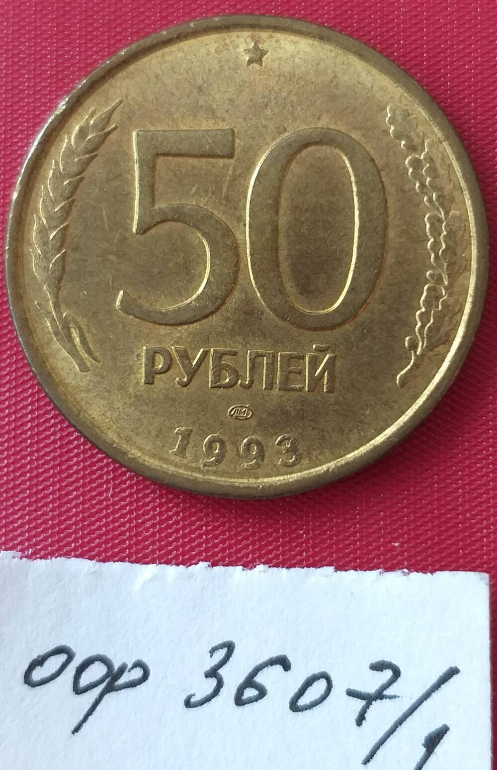 Монета пятьдесят рублей 1993 года. Россия