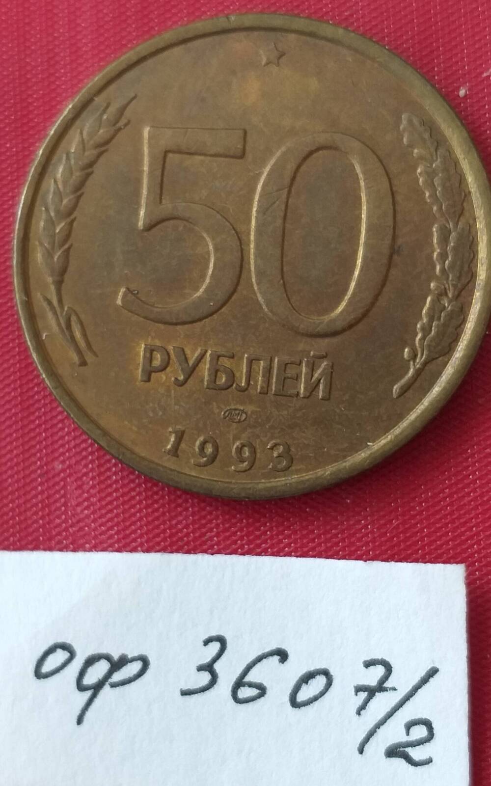 Монета пятьдесят рублей 1993 года. Россия