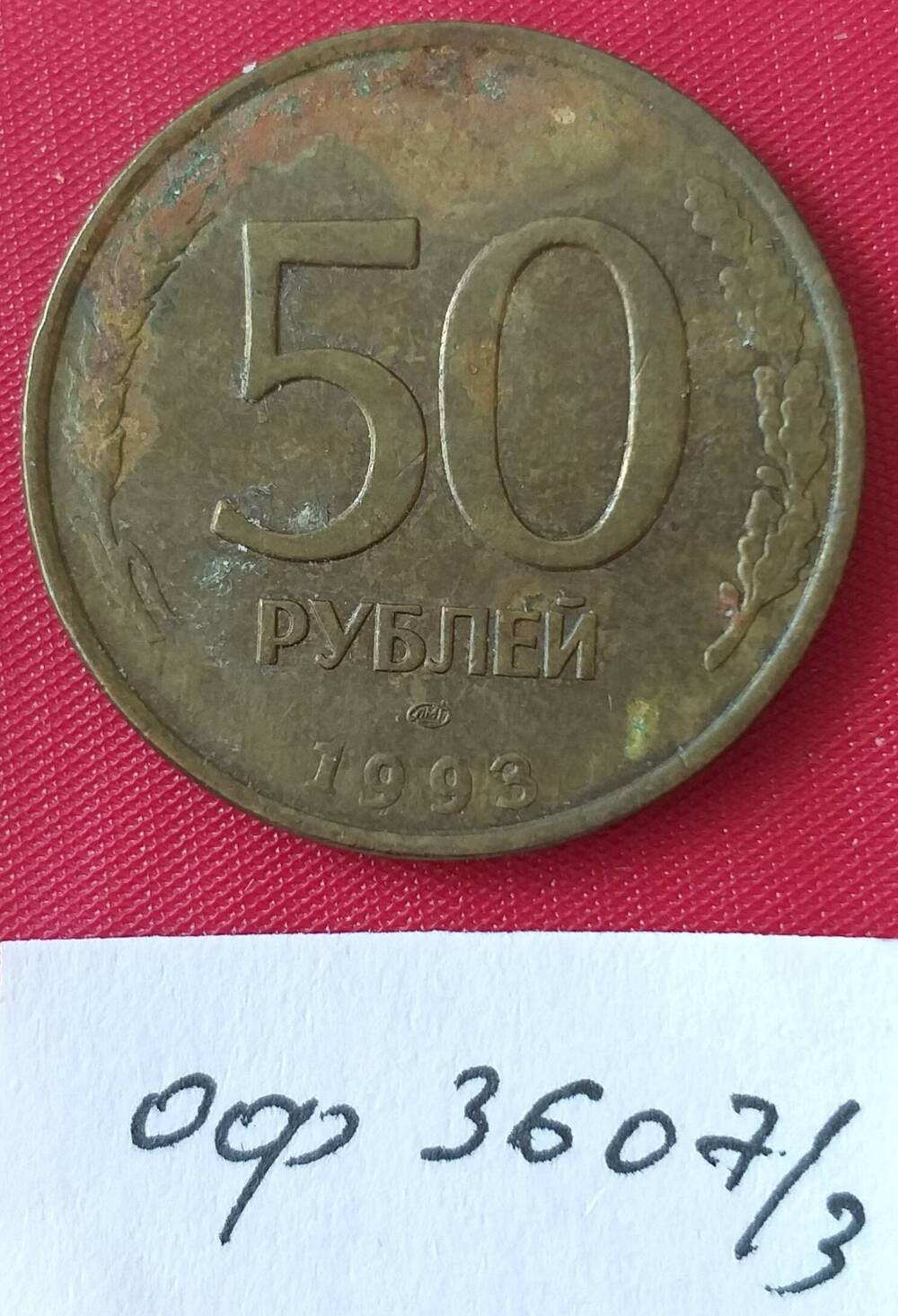 Монета пятьдесят рублей 1993 года. Россия