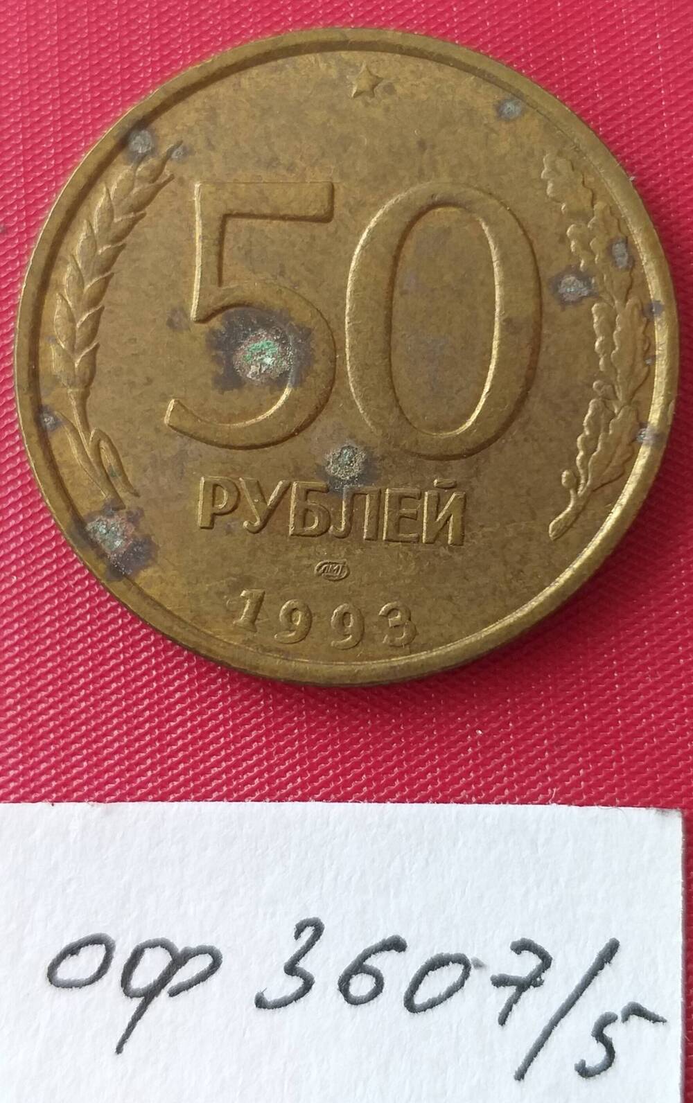 Монета пятьдесят рублей 1993 года. Россия