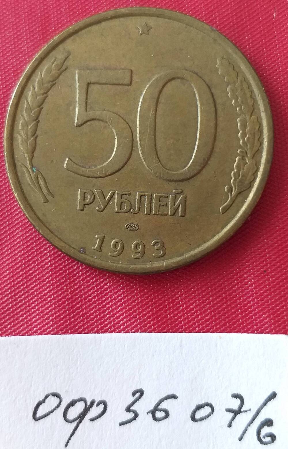 Монета пятьдесят рублей 1993 года. Россия