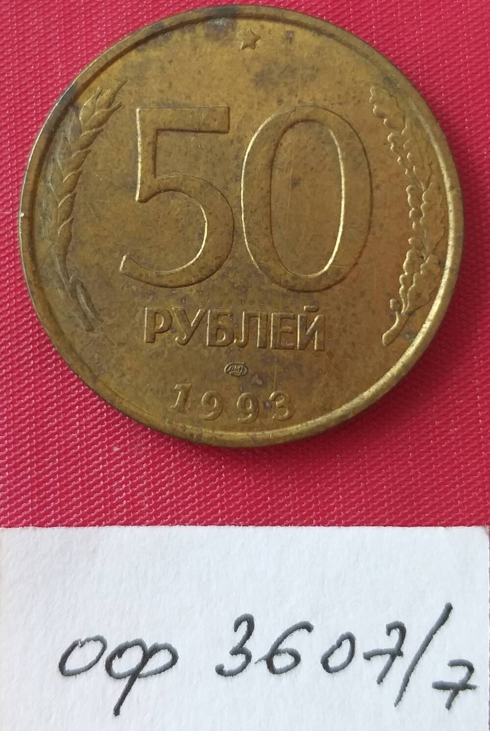 Монета пятьдесят рублей 1993 года. Россия