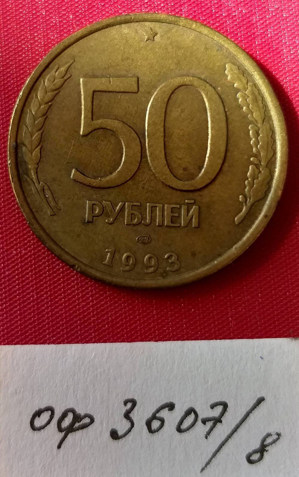 Монета пятьдесят рублей 1993 года. Россия