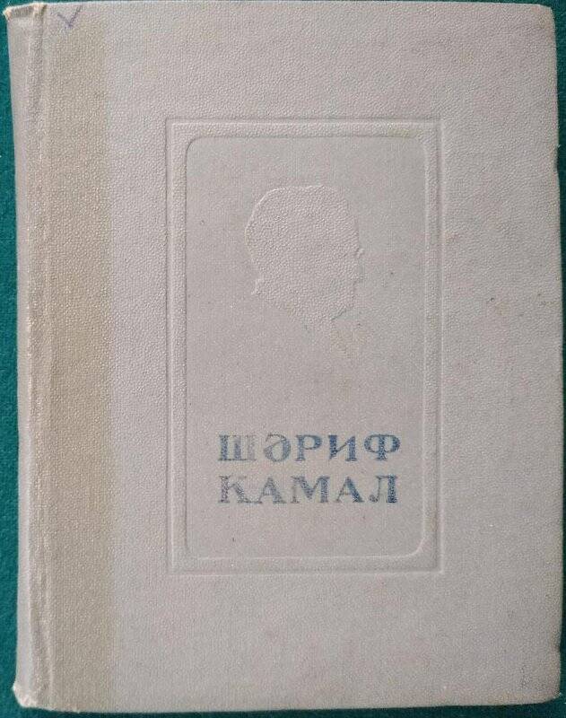 Гази Кашшаф, «Шариф Камал», на татарском языке, Казань, Татгосиздат, 1940 г.