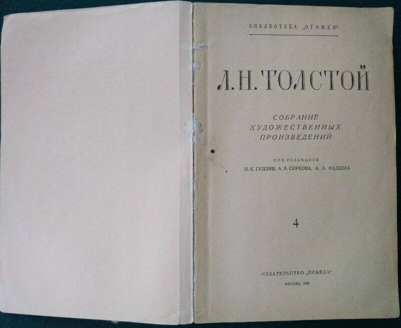 Л.Н.Толстой, «Собрание художественных произведений» Т-4, Москва, издательство «Правда», 1948 г.