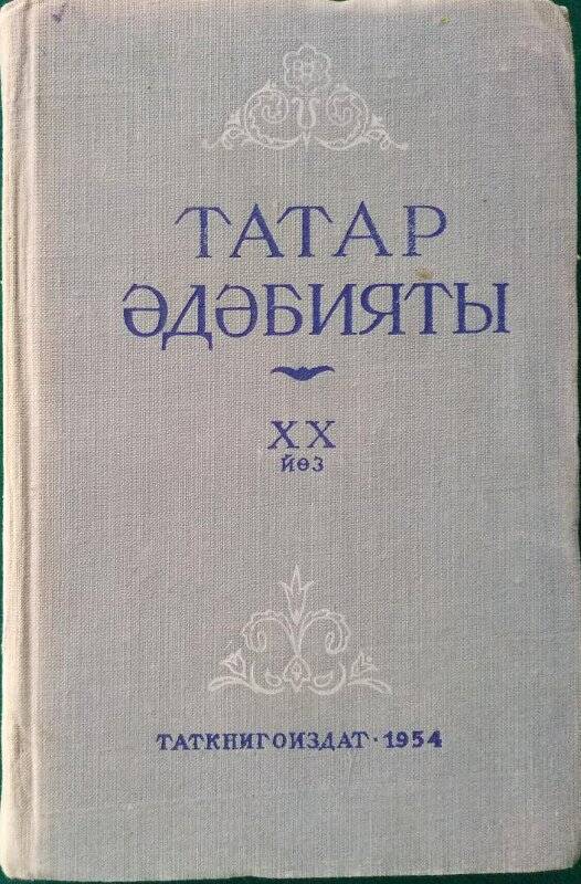 М.Х.Гайнуллин и Ж.Г.Вазиева, «Татарская литература», на татарском языке, Казань, Таткнигоиздат, 1954 г.