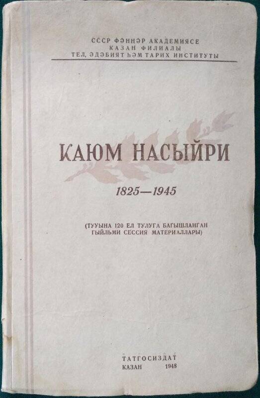  «Каюм Насыйри», на татарском языке, Казань, Татгосиздат, 1948 г.