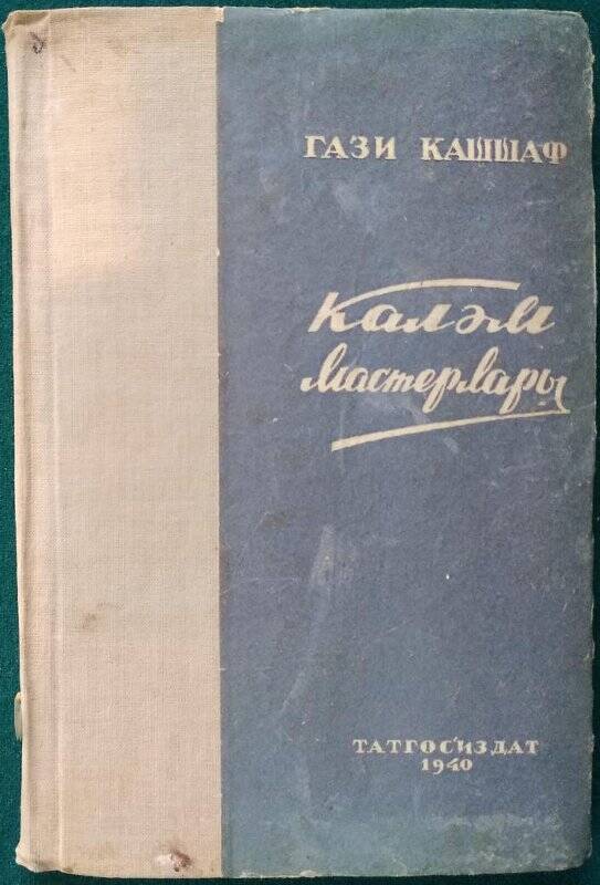 Гази Кашшаф, «Мастера пера», на татарском языке, Казань, Татгосиздат, 1940 г.