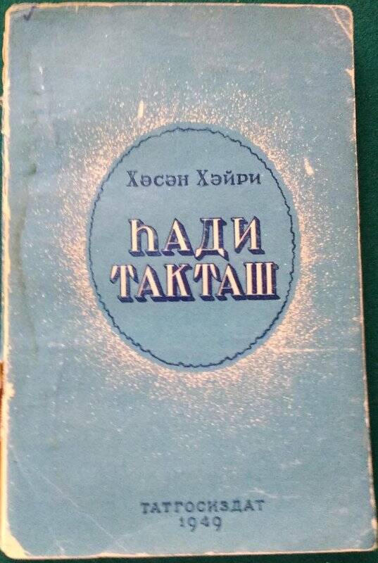 Х.Хайри, «Хади Такташ» на татарском языке, Казань, Татгосиздат, 1949 г.