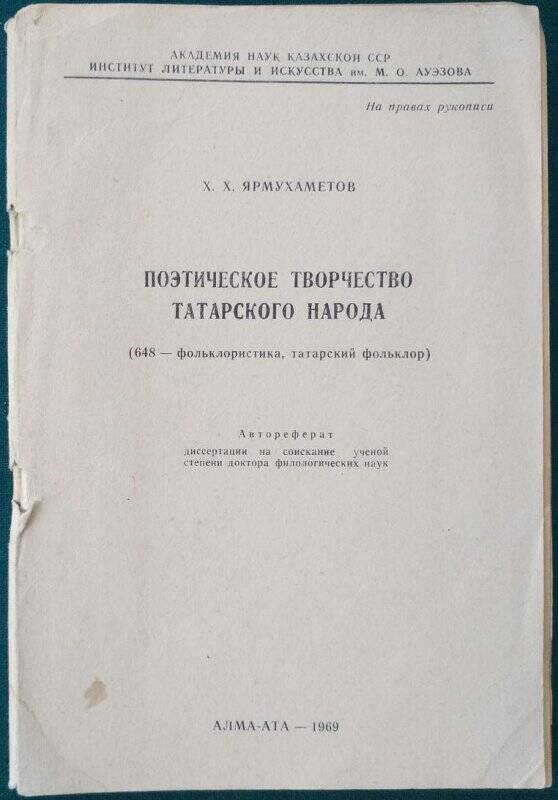 Х.Х.Ярмухаметов, «Поэтическое творчество татарского народа», Алма-Ата,  1969 г.