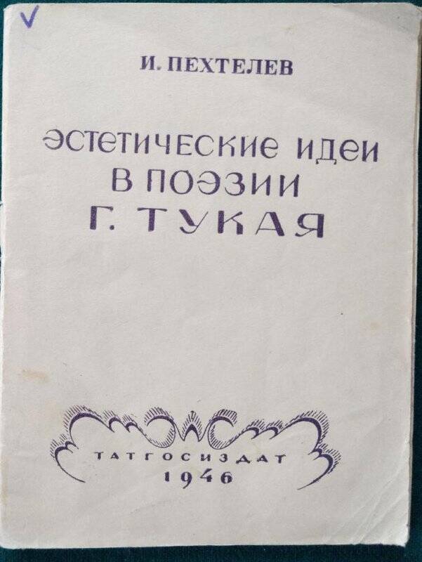 И.Пехтелев,  «Эстетические идеи в поэзии Г.Тукая»,  Казань,  Татгосиздат,  1946 г.