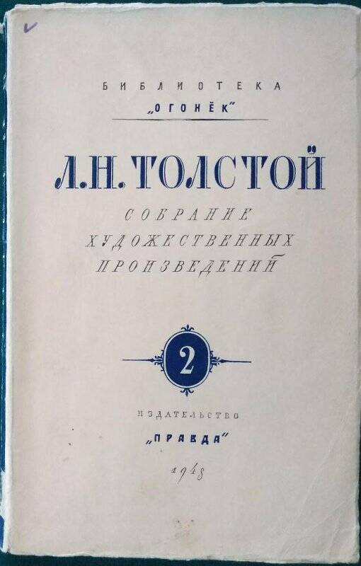 Л.Н.Толстой, «Собрание художественных произведений» Т-2, Москва, издательство «Правда», 1948 г.