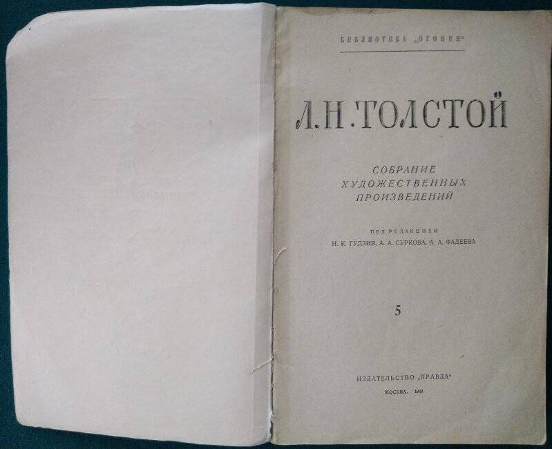 Л.Н.Толстой, «Собрание художественных произведений» Т-5, Москва, издательство «Правда», 1948 г.