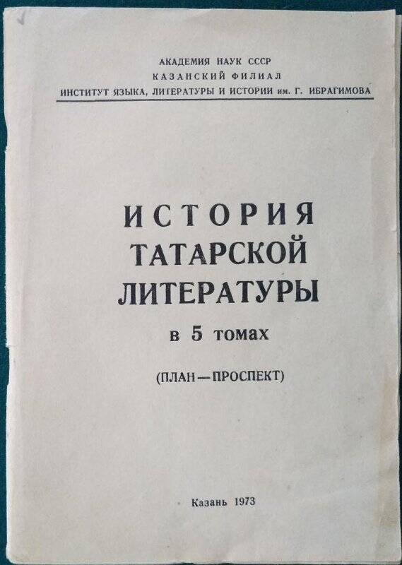 Под редакцией А.Ахмадуллина , «История татарской литературы» , Казань, Таткнигоиздат, 1973 г.