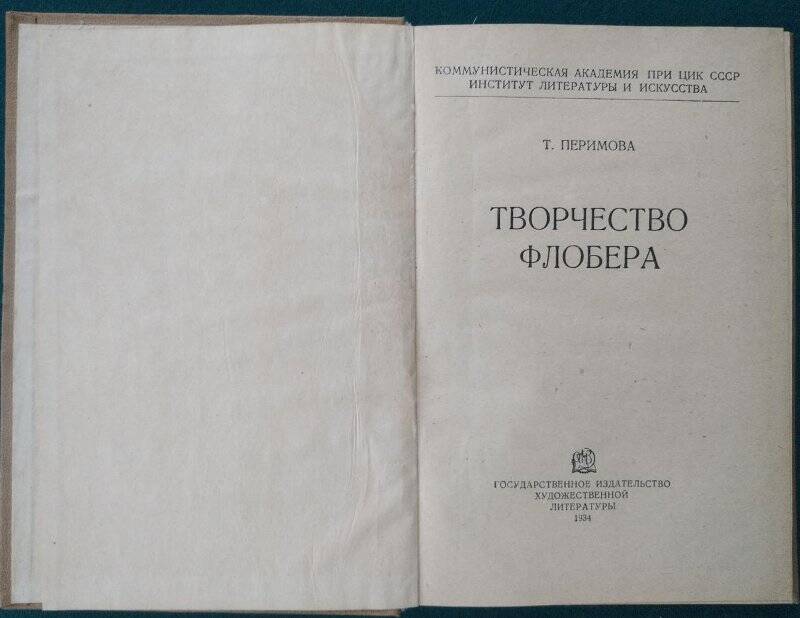 Т.Перимова, «Творчество Флобера»,  ОГИЗ - ГИХЛ , 1934 г.
