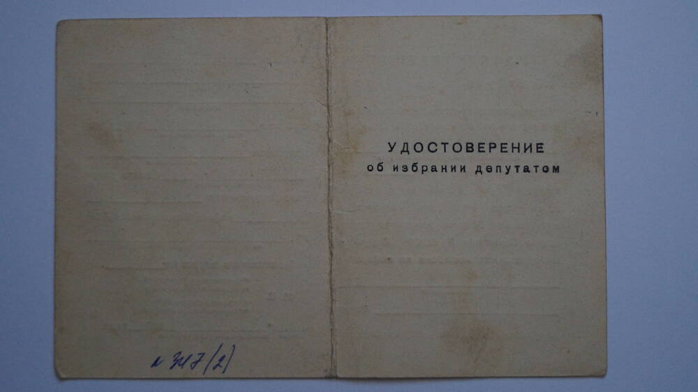 Удостоверение об избрании депутатом Биктимирова Сальмана Галиахметовича, 1965 год