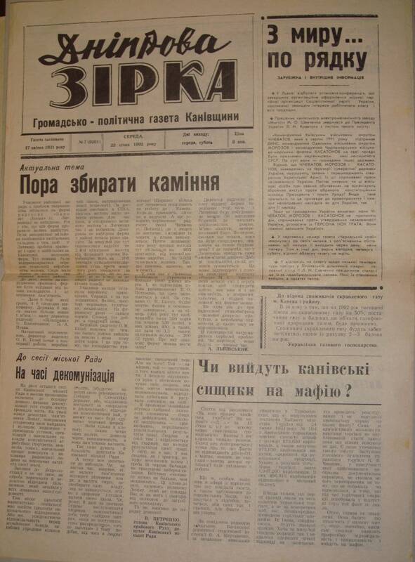 Газета «Днiпрова Зiрка» (Днепрвская звезда), № 7 от 22 сiчня 1992 г. На украинском языке.