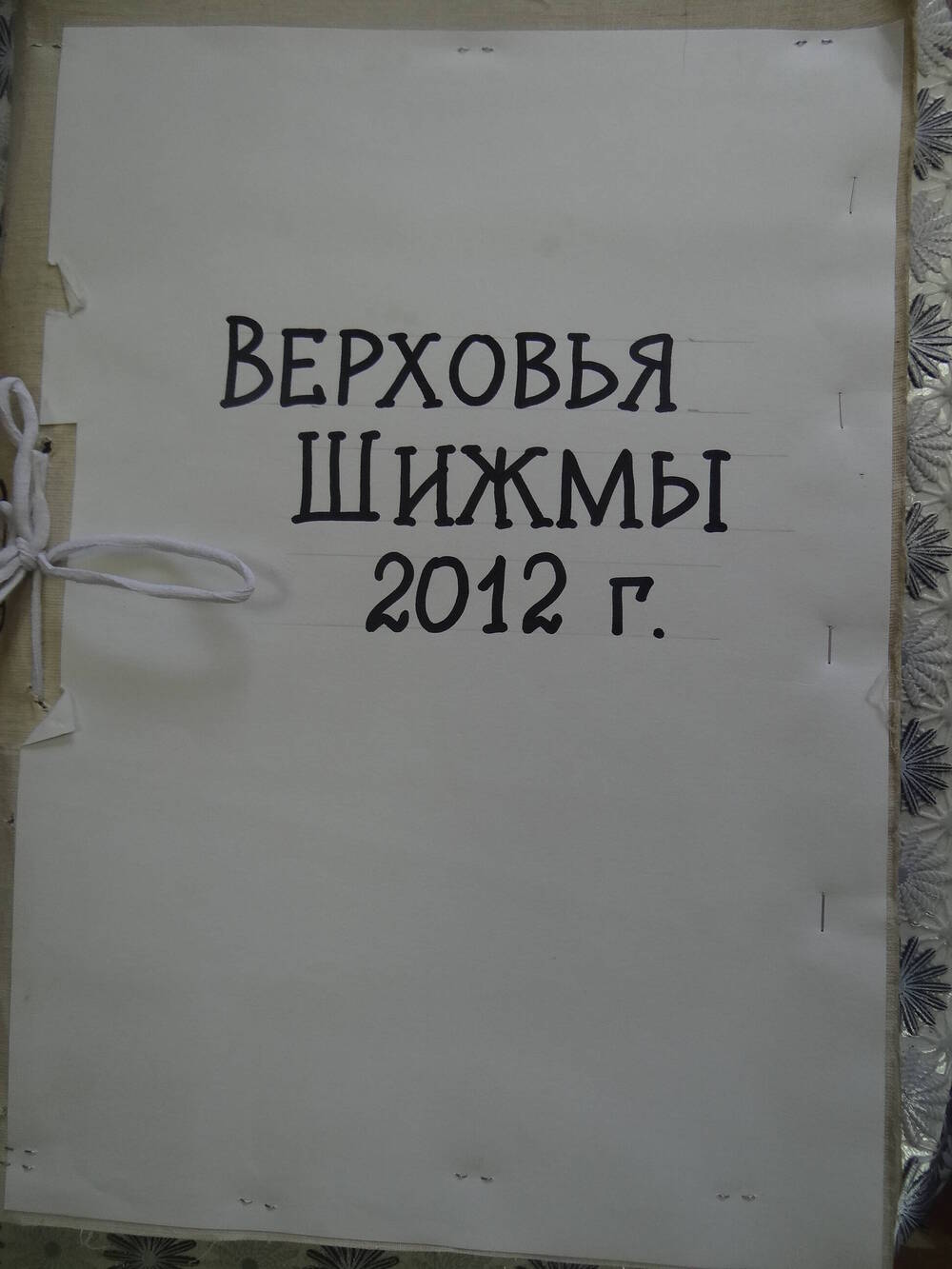 Подшивка районной газеты Верховья Шижмы за 2012 год