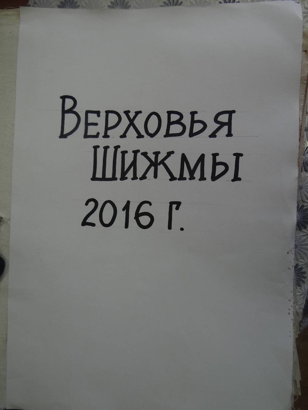 Подшивка районной газеты Верховья Шижмы за 2016 год