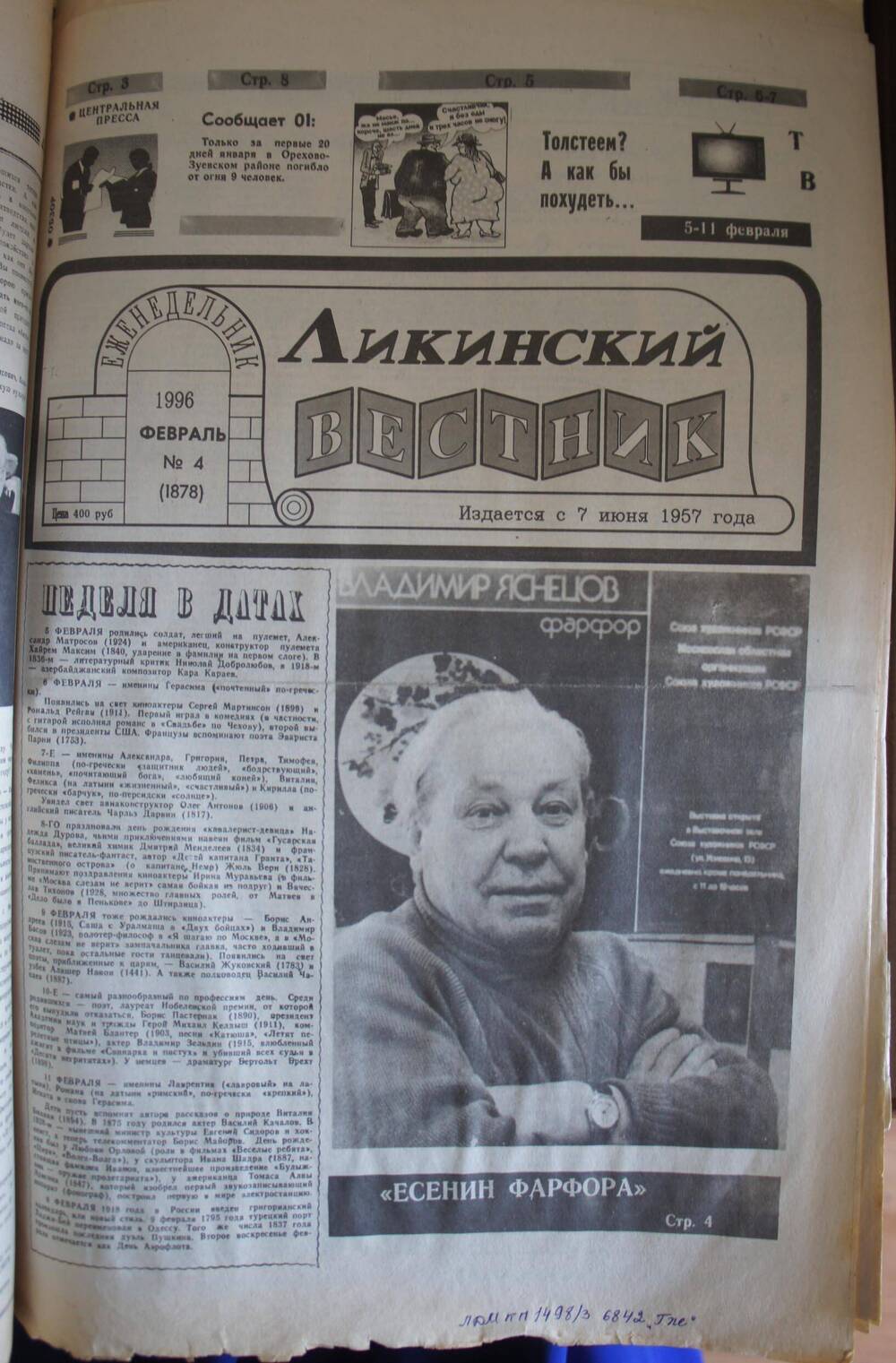 Газета «Ликинский вестник»