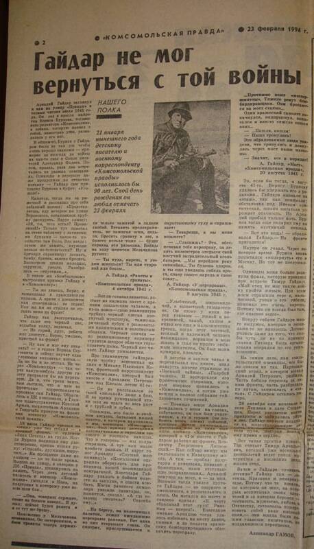 Газета «Комсомольская правда», № 32 от 23 февраля 1994 г.